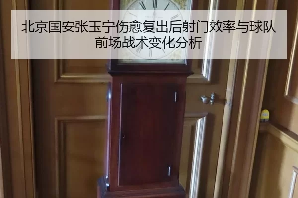 bei-jing-guo-an-zhang-yu-ning-shang-yu-fu-chu-hou-she-men-xiao-lv-yu-qiu-dui-qian-chang-zhan-shu-bian-hua-fen-xi-2-889.jpg