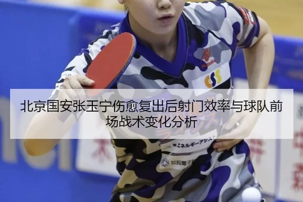 bei-jing-guo-an-zhang-yu-ning-shang-yu-fu-chu-hou-she-men-xiao-lv-yu-qiu-dui-qian-chang-zhan-shu-bian-hua-fen-xi-3-111.jpg